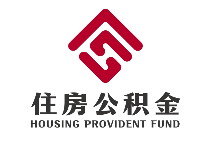 南康住房公积金代提